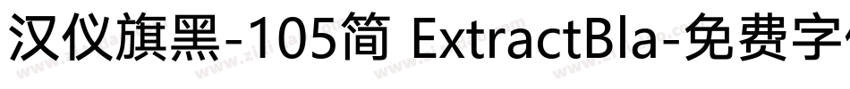 汉仪旗黑-105简 ExtractBla字体转换